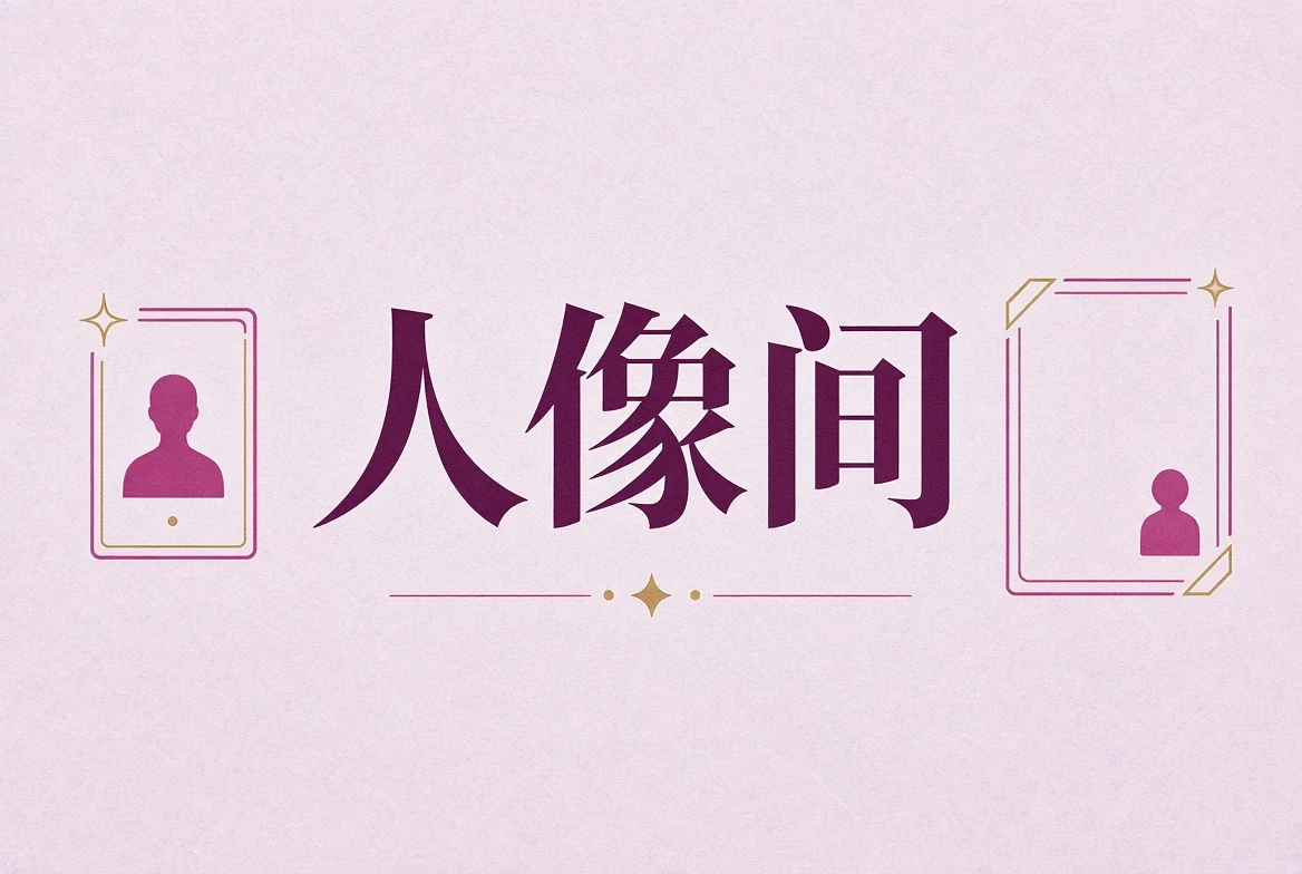人物肖像摄影